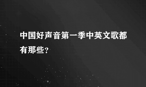 中国好声音第一季中英文歌都有那些？