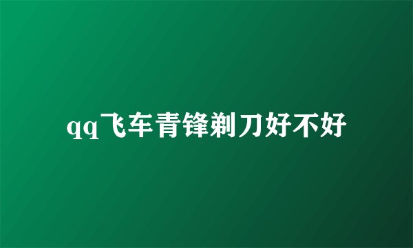 qq飞车青锋剃刀好不好