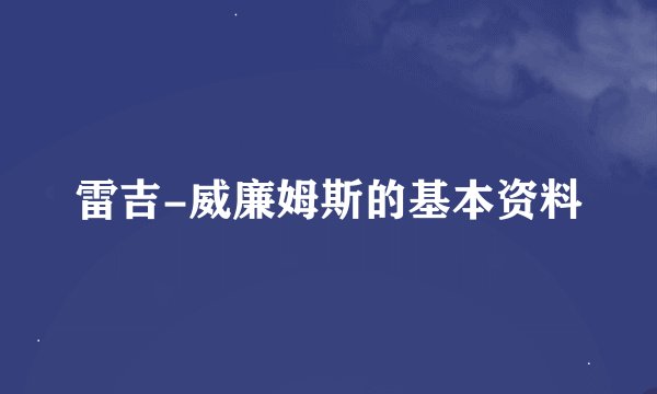 雷吉-威廉姆斯的基本资料