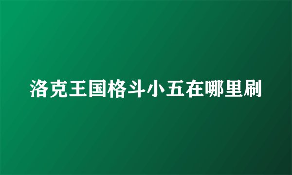 洛克王国格斗小五在哪里刷