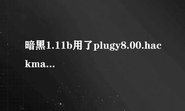 暗黑1.11b用了plugy8.00.hackmap2.24后的问题