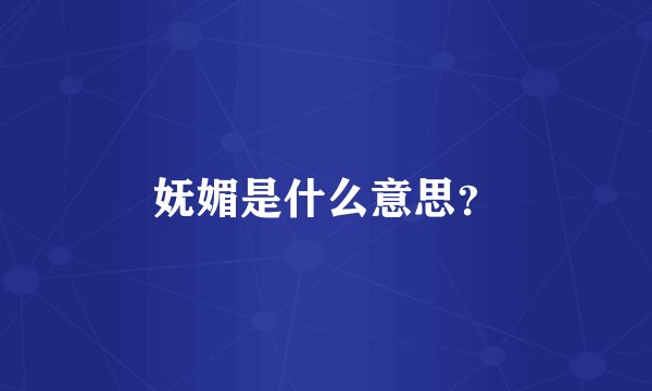 妩媚是什么意思？