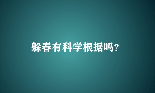 躲春有科学根据吗？