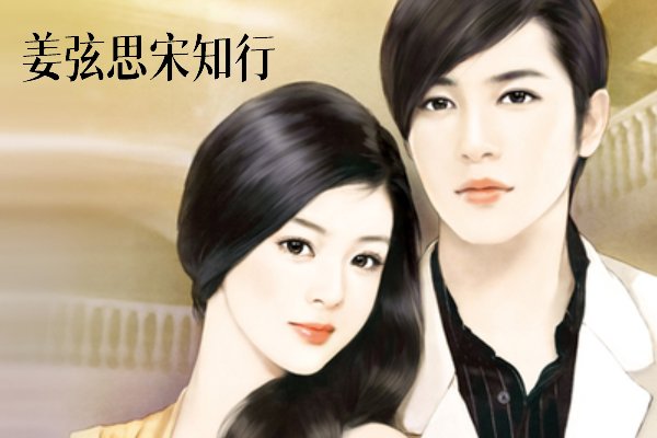 姜弦思宋行知是哪部小说全名