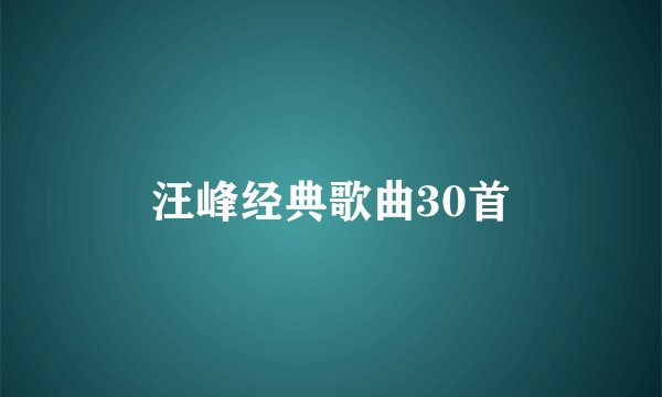 汪峰经典歌曲30首