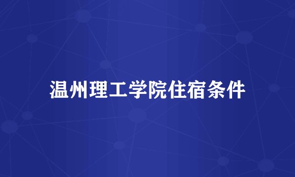 温州理工学院住宿条件