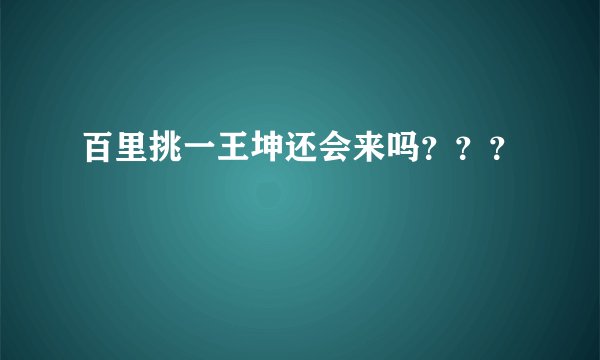 百里挑一王坤还会来吗？？？