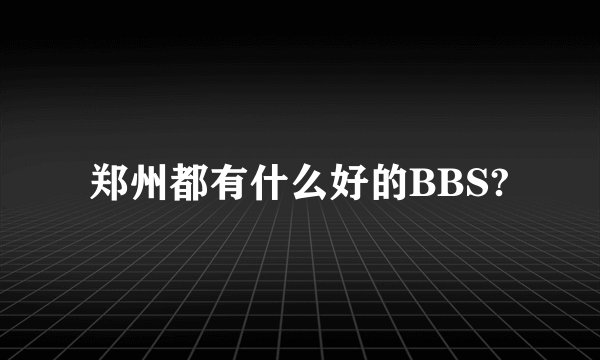 郑州都有什么好的BBS?