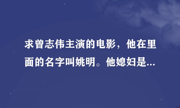 求曾志伟主演的电影，他在里面的名字叫姚明。他媳妇是律师在里面叫郭晶晶。然后有小姨叫郭美美，是一家...