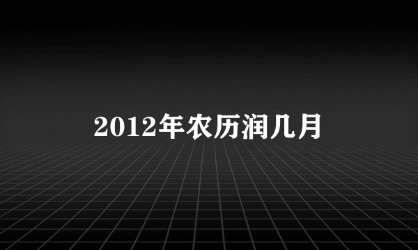 2012年农历润几月