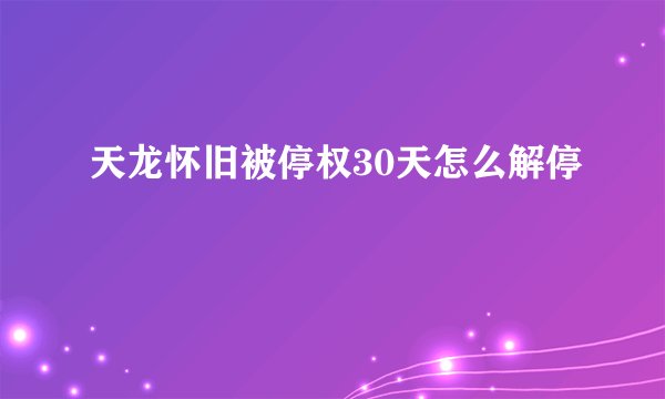 天龙怀旧被停权30天怎么解停