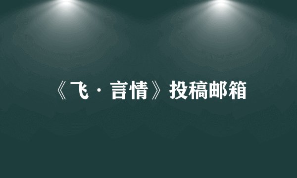 《飞·言情》投稿邮箱
