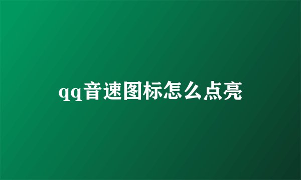 qq音速图标怎么点亮