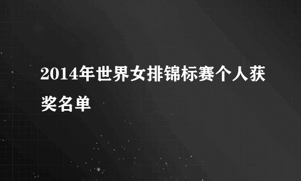 2014年世界女排锦标赛个人获奖名单