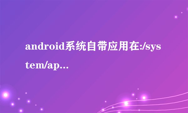 android系统自带应用在:/system/app 中提取的apk文件，是否可以在其他android系统中安装？
