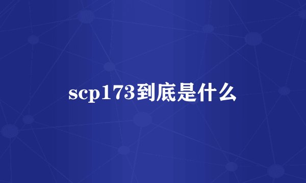scp173到底是什么