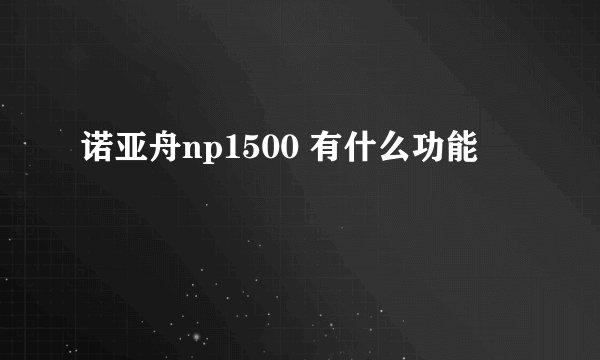 诺亚舟np1500 有什么功能