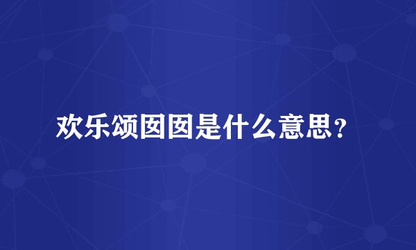 欢乐颂囡囡是什么意思？