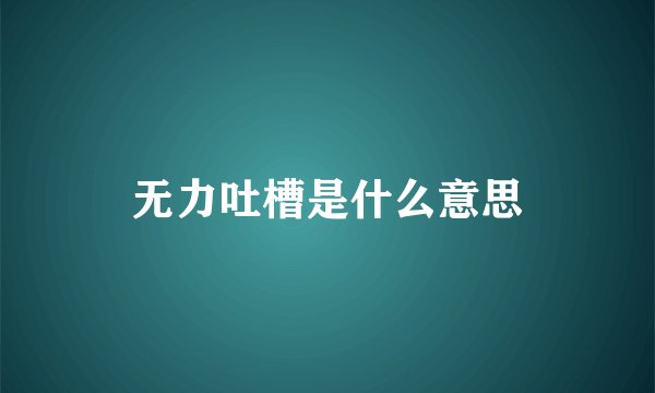 无力吐槽是什么意思