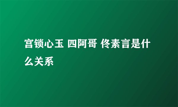 宫锁心玉 四阿哥 佟素言是什么关系