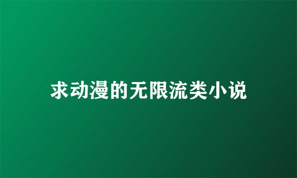 求动漫的无限流类小说
