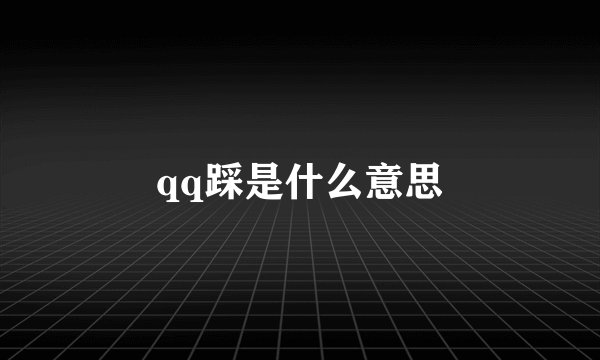 qq踩是什么意思