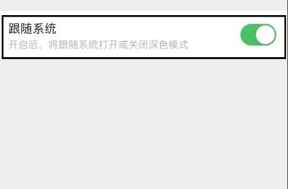 请问一下苹果微信夜间模式怎么关闭