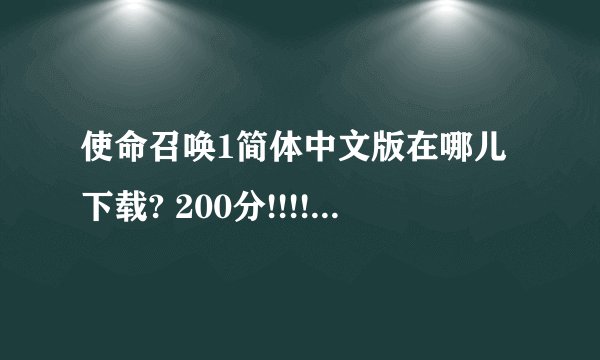 使命召唤1简体中文版在哪儿下载? 200分!!!!!!!!!!!