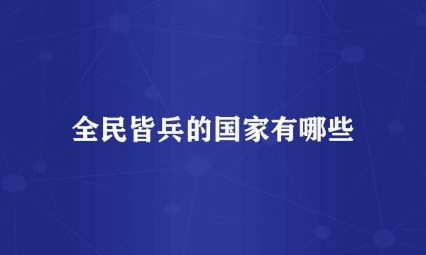 全民皆兵的国家有哪些