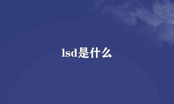 lsd是什么