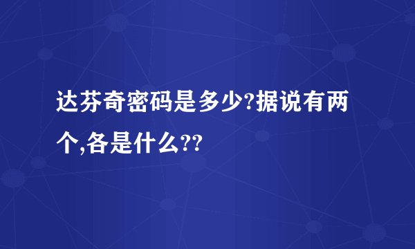 达芬奇密码是多少?据说有两个,各是什么??
