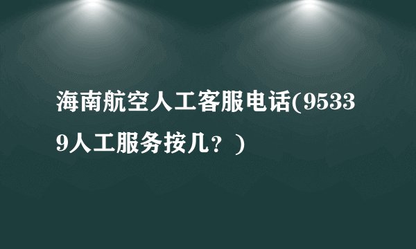 海南航空人工客服电话(95339人工服务按几？)