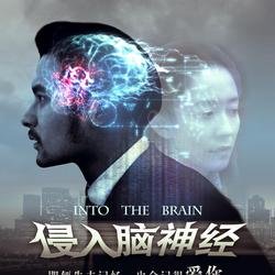 侵入脑神经的概况