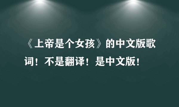 《上帝是个女孩》的中文版歌词！不是翻译！是中文版！