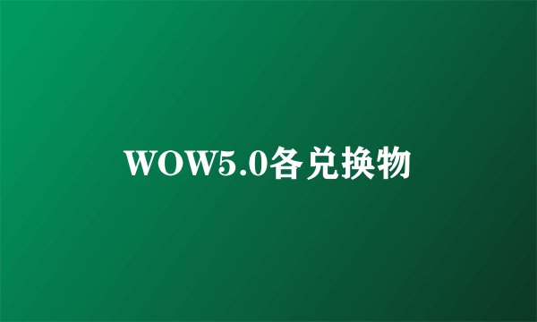 WOW5.0各兑换物