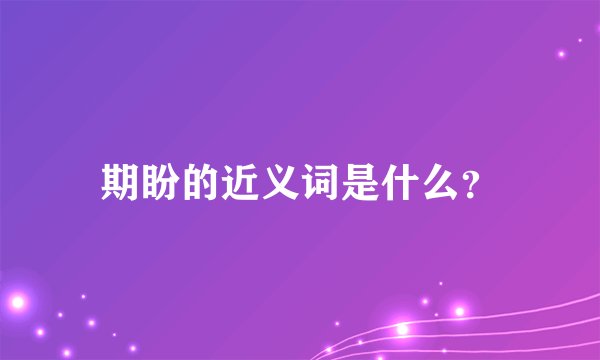 期盼的近义词是什么？