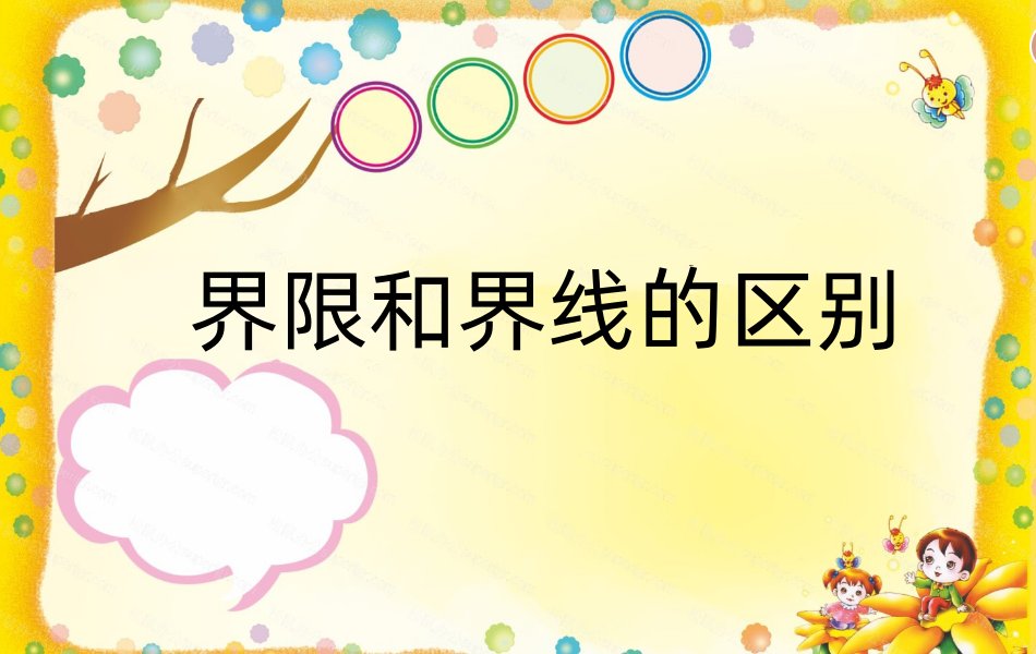 界限和界线的区别