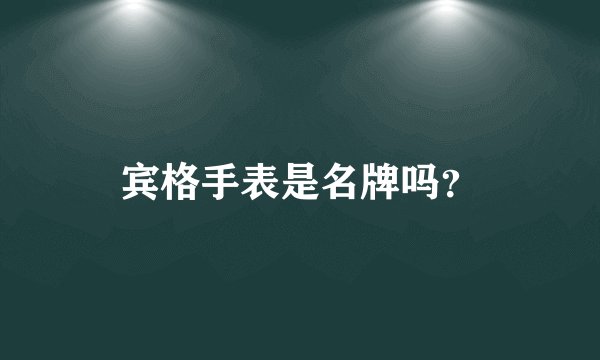 宾格手表是名牌吗？