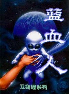 蓝血族的最新案例