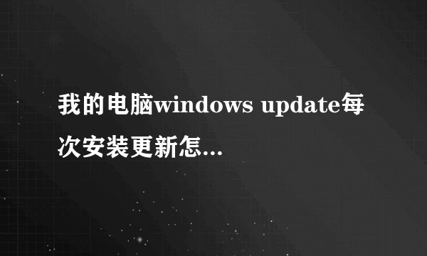 我的电脑windows update每次安装更新怎么都提示 部分更新没有安装，失败33个更新，怎么办啊