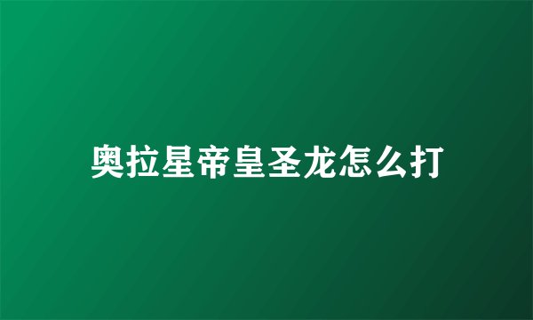 奥拉星帝皇圣龙怎么打