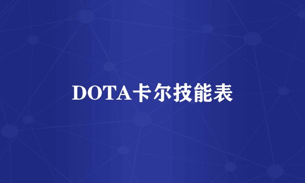 DOTA卡尔技能表