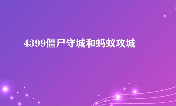4399僵尸守城和蚂蚁攻城