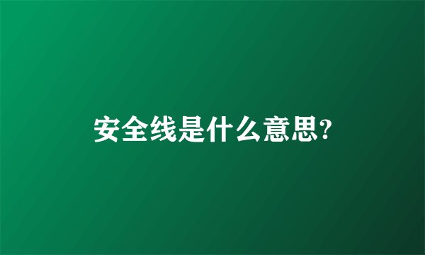 安全线是什么意思?