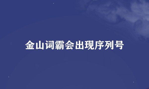 金山词霸会出现序列号