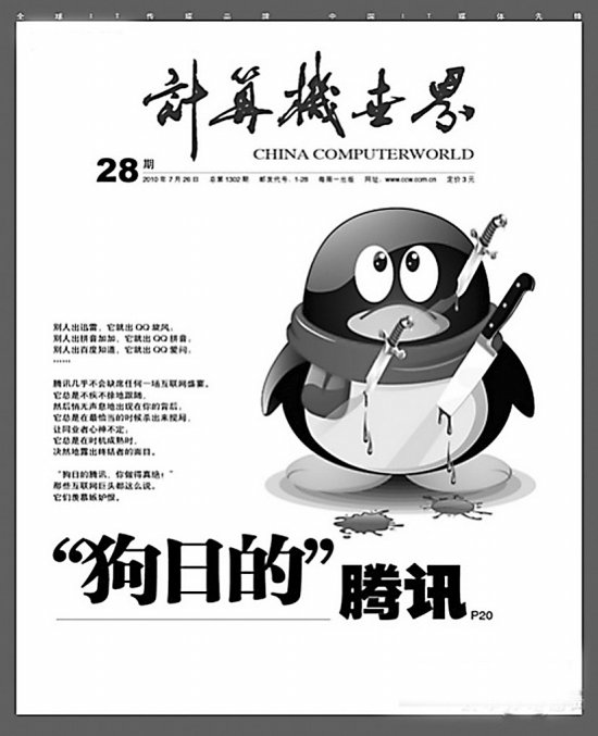 计算机世界的报刊争议