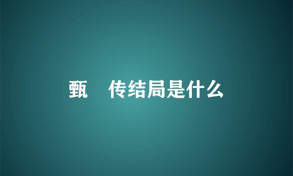 甄嬛传结局是什么