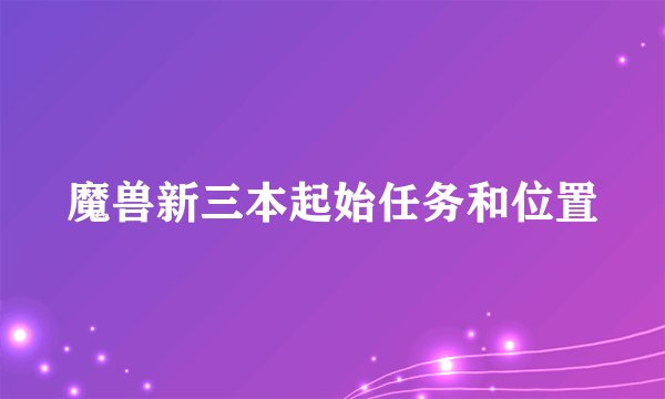 魔兽新三本起始任务和位置