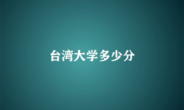 台湾大学多少分
