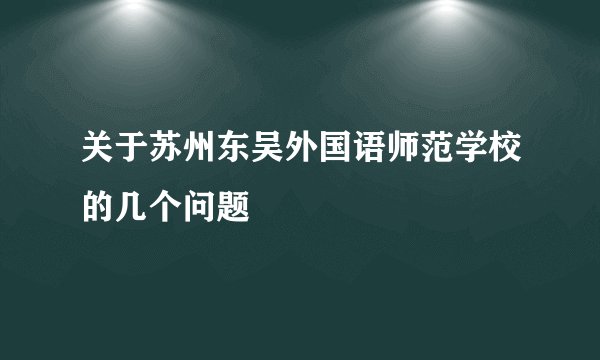 关于苏州东吴外国语师范学校的几个问题